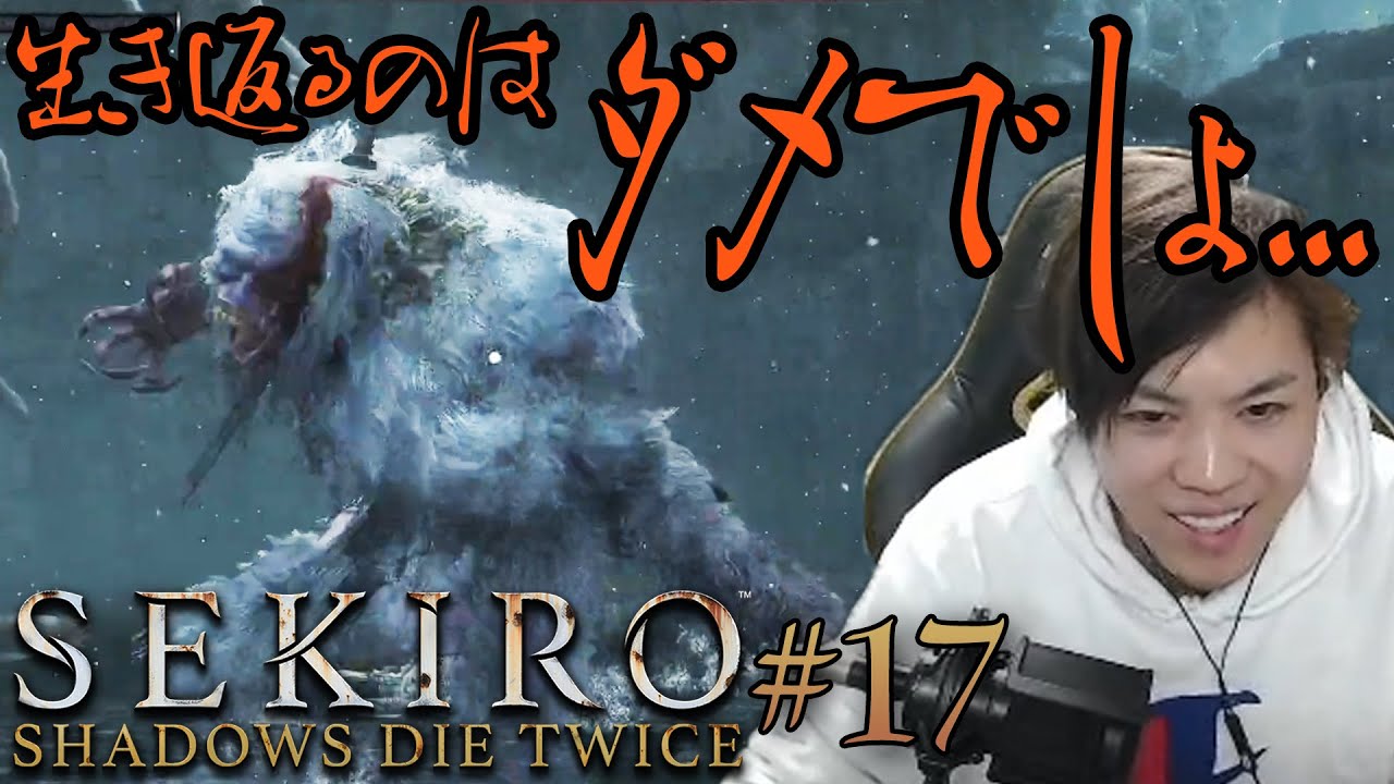 【SEKIRO】#17 VS獅子猿。高橋流、超持久戦に挑む。