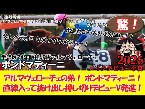 競馬】 驚き！ メイクデビュー小倉 (2026.1.24・小倉6R) 2026 / ボンド