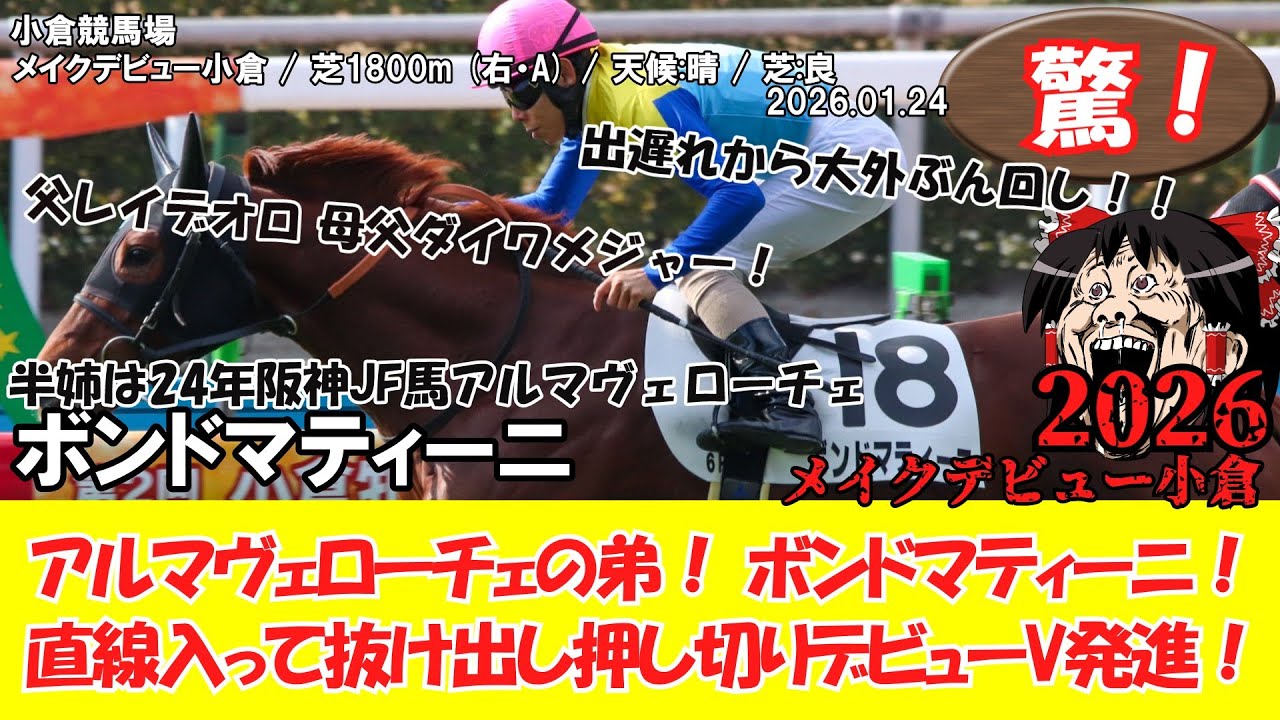 競馬】 驚き！ メイクデビュー小倉 (2026.1.24・小倉6R) 2026 / ボンド