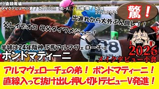 競馬】 驚き！ メイクデビュー小倉 (2026.1.24・小倉6R) 2026 / ボンド