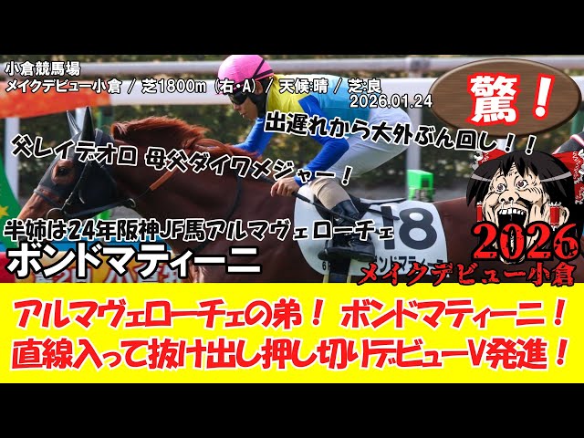 競馬】 驚き！ メイクデビュー小倉 (2026.1.24・小倉6R) 2026 / ボンド