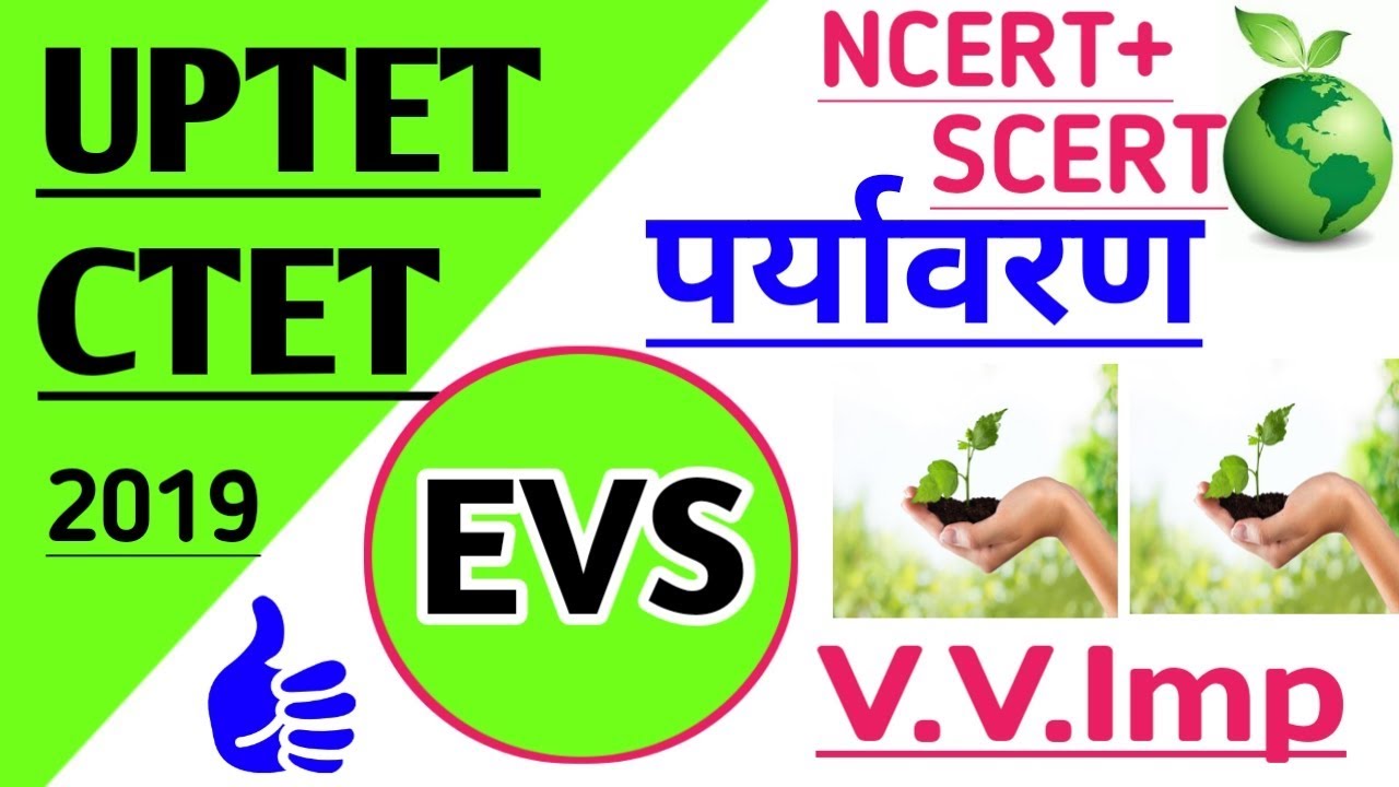 #UPTET_CTET2019पर्यावरण