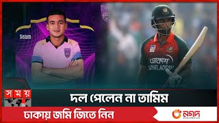 লঙ্কা প্রিমিয়ার লিগে কত টাকায় দল পেলেন তাসকিন? | LPL | Auction | Taskin | Tamim | Somoy Sports