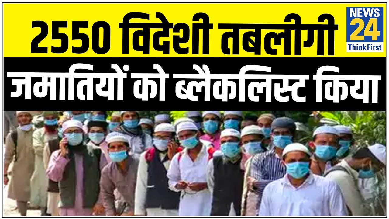 2550 विदेशी तबलीगी जमातियों को 10 साल के ब्लैकलिस्ट किया-सूत्र