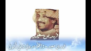 فهد بن سعيد - والله مدري ويش أقول