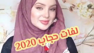 لفات حجاب 2020  للمدرسة والجامعة والعمل سهلة وانيقة Hijab tutorials