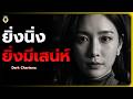 ลักษณะที่บ่งบอกว่าคุณ มีเสน่ห์ของความนิ่งที่ทรงพลังที่สุด (Dark Charisma) l จิตวิทยาขั้นสูง