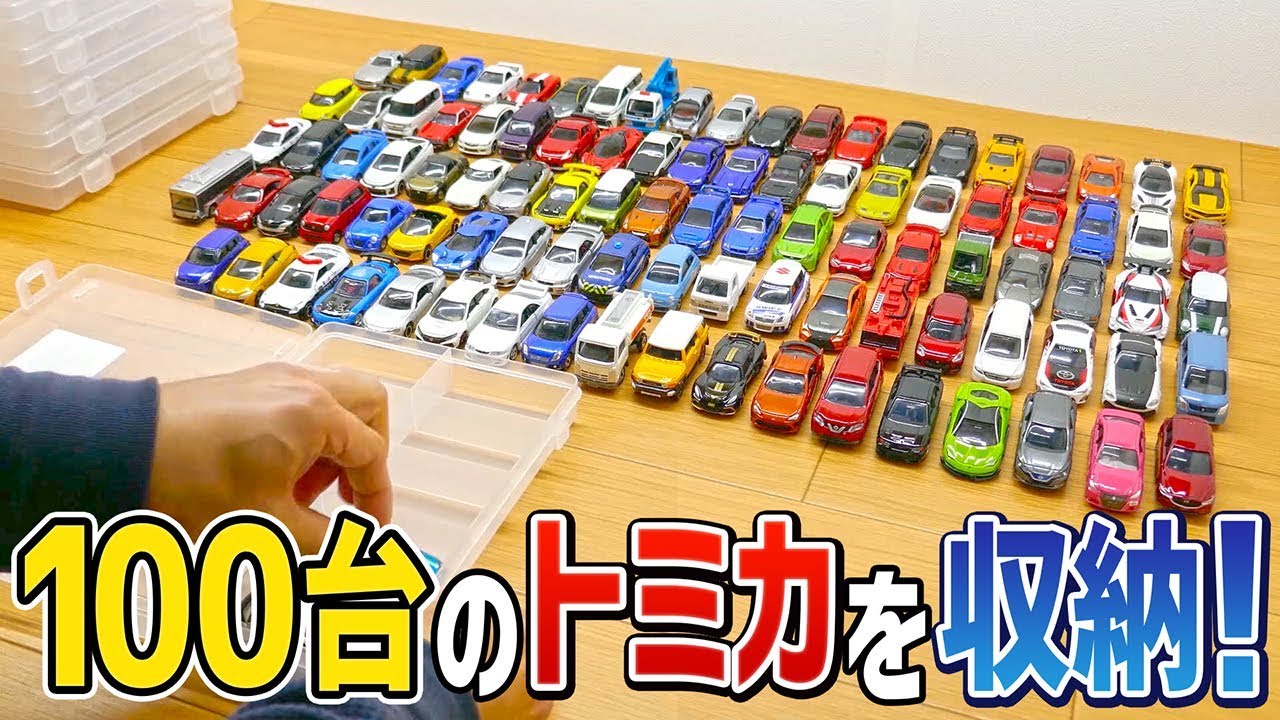 コスパ最強 100均ケースで100台のトミカをスッキリ収納 I Tried To Clean Up Tomica In The Topic 100 Yen Case Youtube