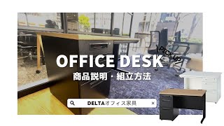 【商品・組立方法紹介】定番オフィスデスク【ダイワ物産株式会社 DELTA オフィス家具】