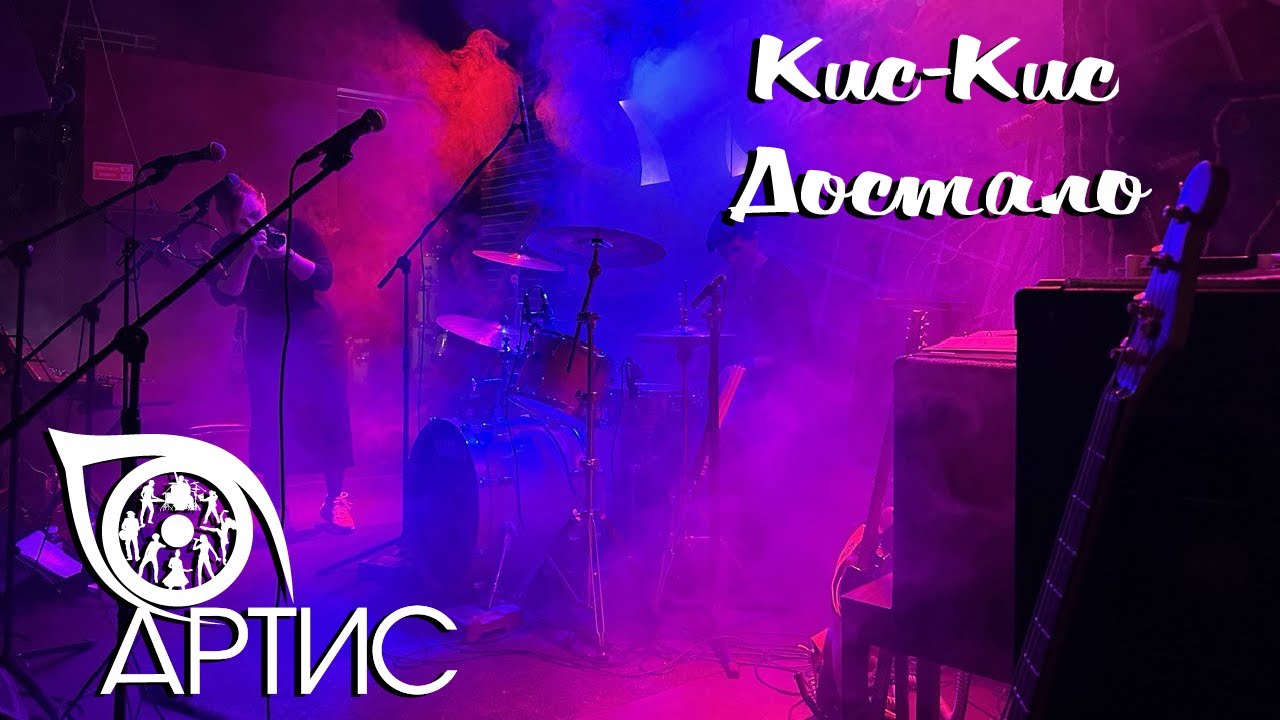 Кис-Кис: Достало | СТУДИЯ АРТИС | Москва - YouTube