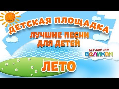 ЛЕТО 🎧МОИ ЛЮБИМЫЕ ПЕСНИ 🎧 ДЕТСКИЙ ХОР ВЕЛИКАН