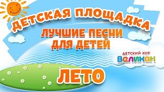 ЛЕТО 🎧МОИ ЛЮБИМЫЕ ПЕСНИ 🎧 ДЕТСКИЙ ХОР ВЕЛИКАН