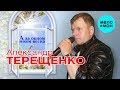 Александр Терещенко  -  А за окном моим весна (Альбом 2019)