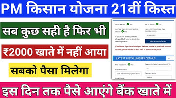 PM Kisan 21th installment ₹2000 Payment not Received Bank Account Check Status