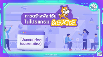 (ชุดกิจกรรม) วิทยาการคำนวณ ม.2 หน้า 69 เรื่องการสร้างฟังก์ชันในโปรแกรม Scratch