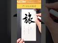 【プーさんの名言】🍯旅　#書道 #calligraphy #japanesecalligraphy #習字 #筆文字 #書道家 #高倉紅心 #書道家こうしん #名言 #旅 #プーさん #書