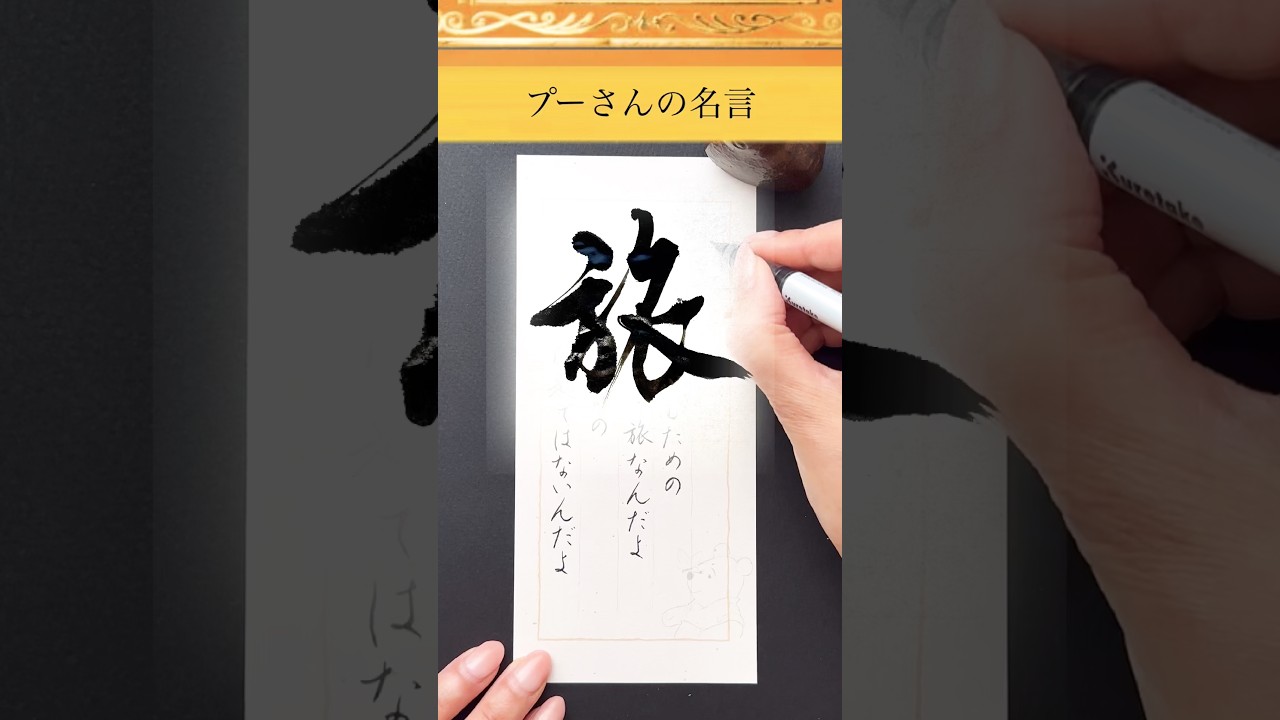 【プーさんの名言】🍯旅　#書道 #calligraphy #japanesecalligraphy #習字 #筆文字 #書道家 #高倉紅心 #書道家こうしん #名言 #旅 #プーさん #書
