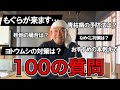 【有料級】視聴者さんからの100の質問に答える〜お悩み全解決〜