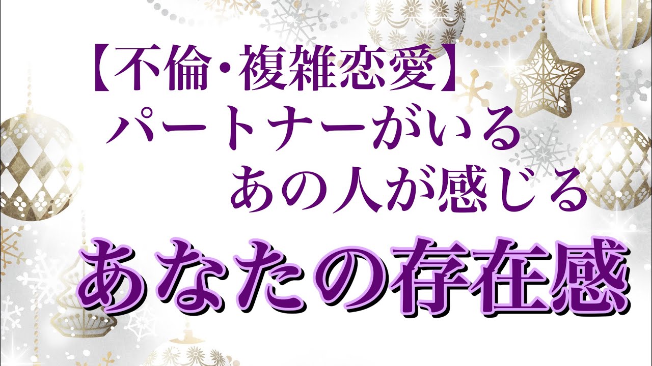 パートナーがいるあの人にとってのあなたの存在感