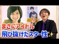 桜田淳子 きっと遺伝子から違う!スターの輝きを僕は見た🤩