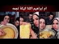 ام ابراهيم اكلنا كيكة نجمه