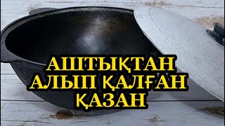 Талай қазақты аштықтан аман алып қалған ҚАЗАН