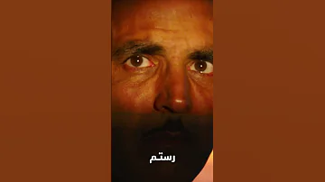 فيلم رستم متوفر على وياك 