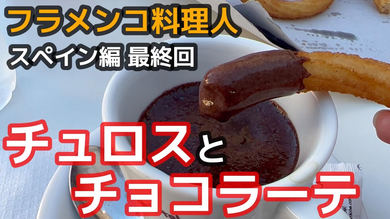 スペイン編 最終回】チュロスとチョコラーテ【フラメンコ料理人 佐藤
