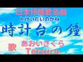 日本抒情歌名曲❗️🔔【時計台の鐘♬】〈歌〉あおいさくら・Tetsuro-〈作詞作曲〉高階哲夫「時計台の鐘が鳴る~」JAPANESE FOLKSONG『TOKEIDAINO_KANE』童謡美学&reg;︎