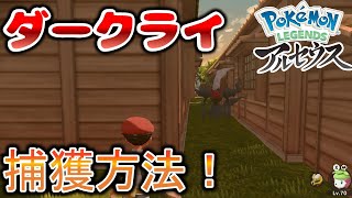 ポケモンアルセウス ダークライの捕獲方法 レジェンズ サブ任務 93 ダイパ ツカゴロウ Pla Pokemon Legends アルセウス Youtube
