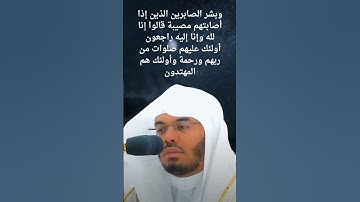 #القرآن_الكريم #ياسر_الدوسري #أيات_قرأنية #سورة_البقرة وبشر الصابرين الذين إذا أصابتهم مصيبة قالوا..