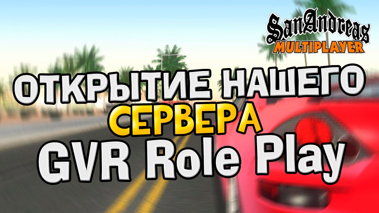 GVR RP #1 - ОТКРЫТИЕ СЕРВЕРА! игры престолов 2 сезон