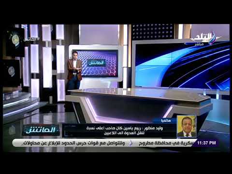 حول أزمة ربيع ياسين وطبيب منتخب الشباب “هل يوجد تعارض بين الطب والدين ؟” YouTube player