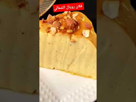 فلان رويال الشمالي كريمي للأفراح والمناسبات ضروري تجربوه اكسبلور الوصفات عشاءلذيذ