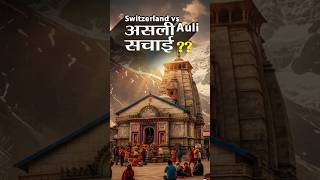 कय सच म Auli ह India क Switzerland?
