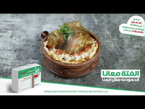 استمتع بفتة العید وماتشلش ھم الحموضة مع أنتوبرال 20 مجم