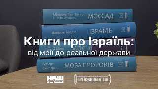 Серія книг «Єврейська бібліотека»: Ізраїль, Моссад, Ґолда Меїр та відродження івриту