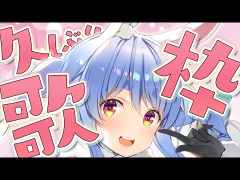 【歌枠】みんなおひさし！！！！！！！！！！！！ぺこ！【ホロライブ/兎田ぺこら】's Avatar