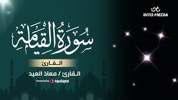 Surah Al-Qiyamah by Muath Aleid | سورة القيامة - القارئ معاذ العيد | Livestream
