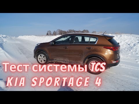 Проверка система TCS KIA SPORTAGE 4