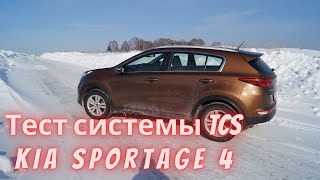 Проверка система TCS KIA SPORTAGE 4