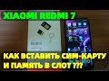 Xiaomi Redmi 7 как вставить сим карту и память в телефон ?