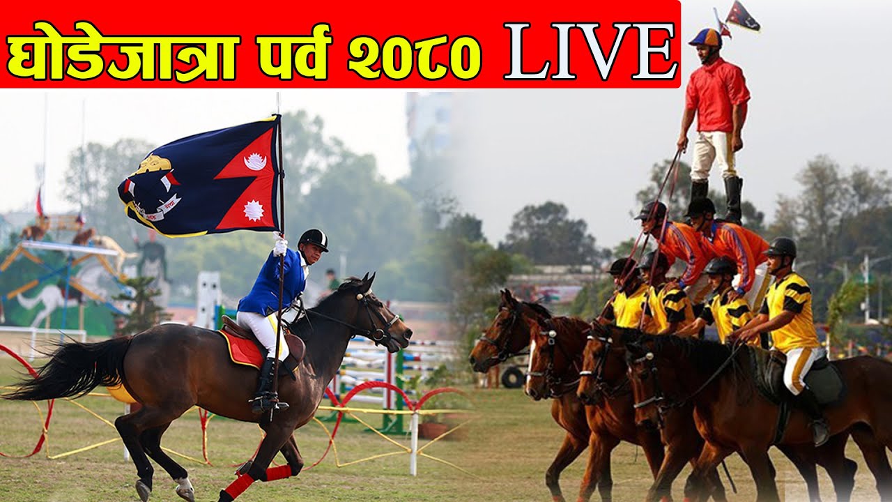 🔴LIVE: घोडेजात्रा पर्व, २०८० || Ghode Jatra