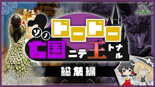 【Ark/総集編】そのドードー、亡国にて王となる (ラグナロク編)【ゆっくり実況】