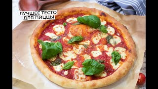 Рецепт пиццы в духовке. Пицца как в пиццерии. How To Make the Perfect Pizza