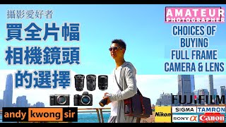 【消費迷思】【買全片幅相機鏡頭的選擇】未買Sony A7RV A7IV A7C 適馬 騰龍 攝影 廣東話 | Choices of Buying Full Frame Camera and Lens