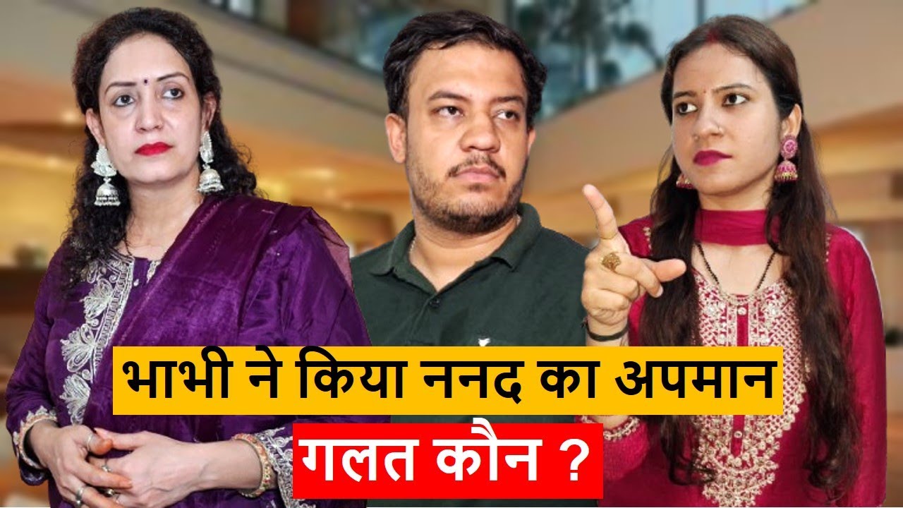 भाभी ने किया ननद का अपमान || गलत कौन ? || Poonam Priya Life Motivation || HIndi Short Film