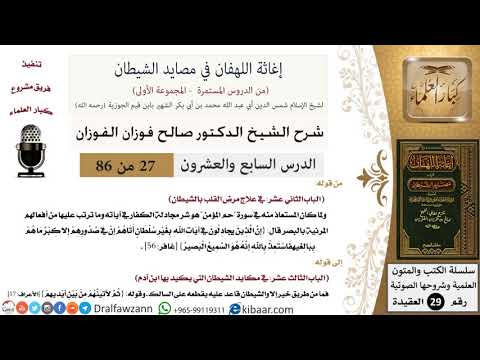 27 من 86 /شرح كتاب إغاثة اللهفان في مصائد الشيطان/مجادلة الكفار/صالح الفوزان/العقيدة/كبار العلماء