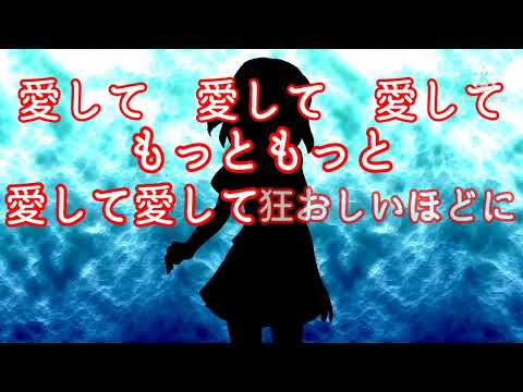 【東方PV】愛して愛して愛して(過去PV)