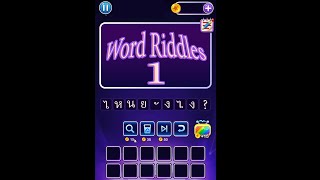 Word Riddles (เกมมือถือ) ไหน ยังไง สิ?  Part 1 screenshot 1
